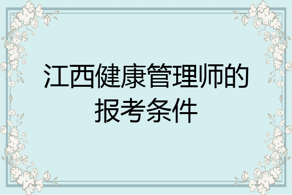 江西健康管理师的报考条件