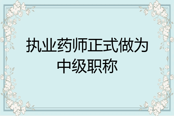 执业药师正式做为中级职称