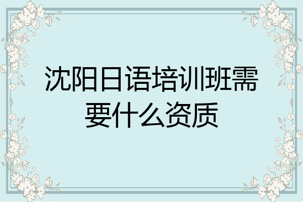 沈阳日语培训班需要什么资质