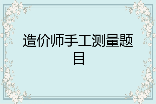 造价师手工测量题目