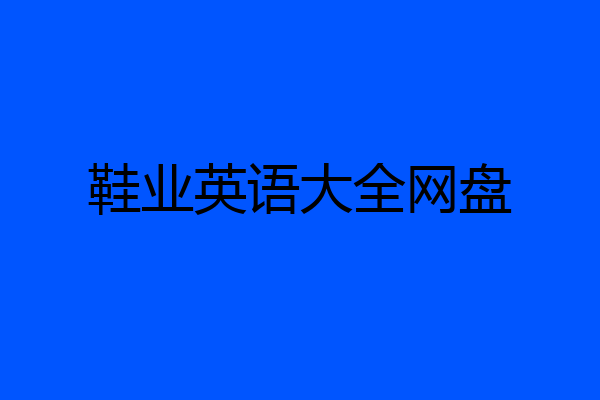 鞋业英语大全网盘