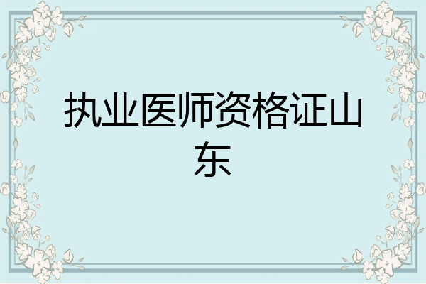 执业医师资格证山东