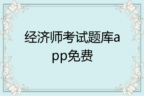 经济师考试题库app免费