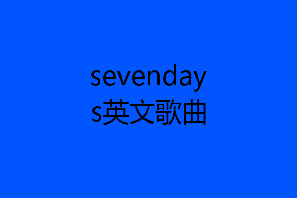 sevendays英文歌曲
