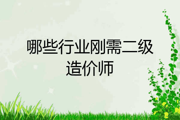 哪些行业刚需二级造价师