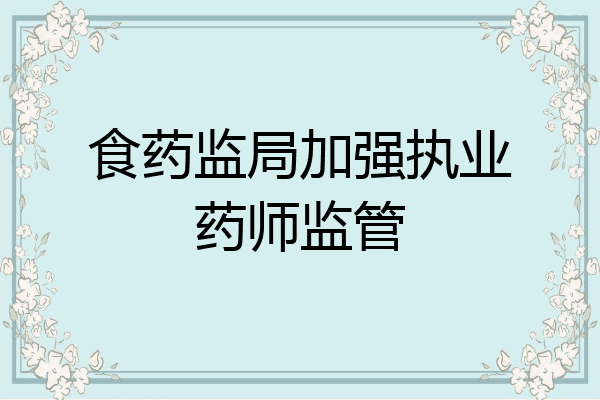 食药监局加强执业药师监管