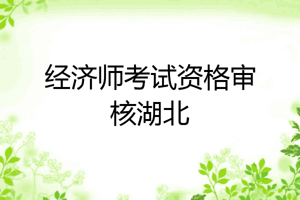 经济师考试资格审核湖北