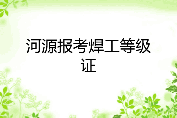 河源报考焊工等级证