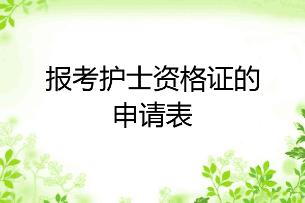 报考护士资格证的申请表