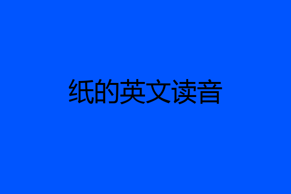 纸的英文读音