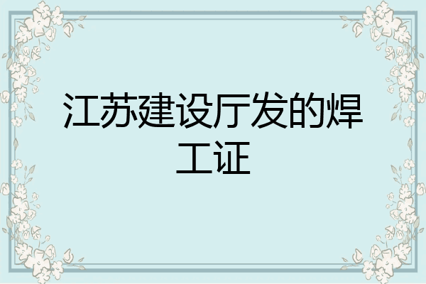 江苏建设厅发的焊工证