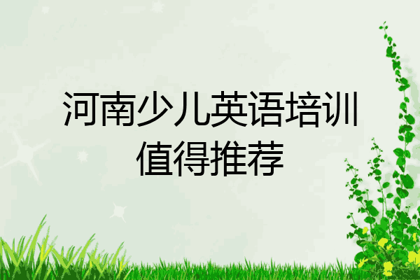河南少儿英语培训值得推荐