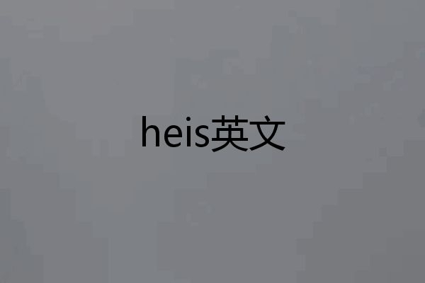 heis英文