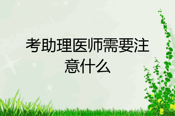 考助理医师需要注意什么