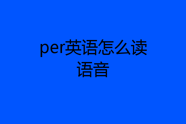 per英语怎么读语音