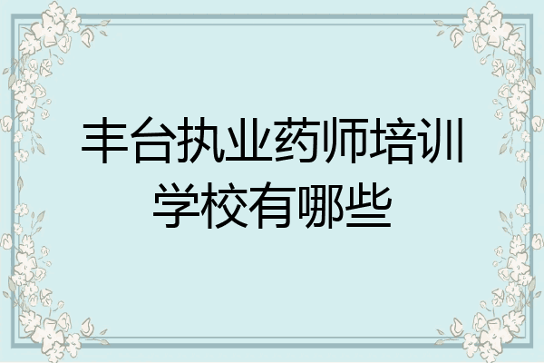 丰台执业药师培训学校有哪些