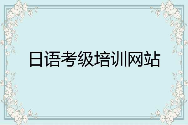 日语考级培训网站