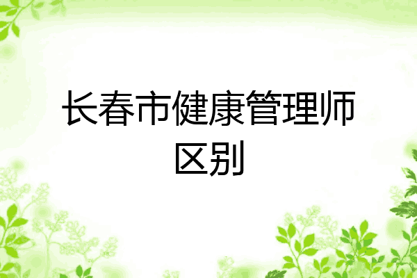 长春市健康管理师区别