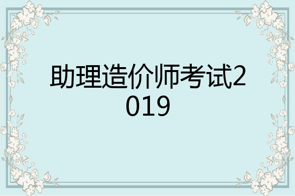 助理造价师考试2019