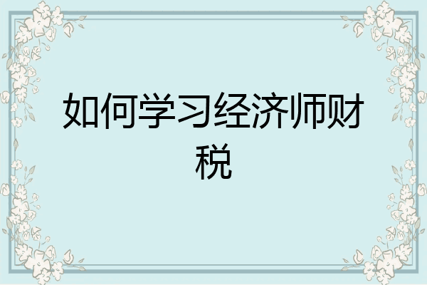 如何学习经济师财税