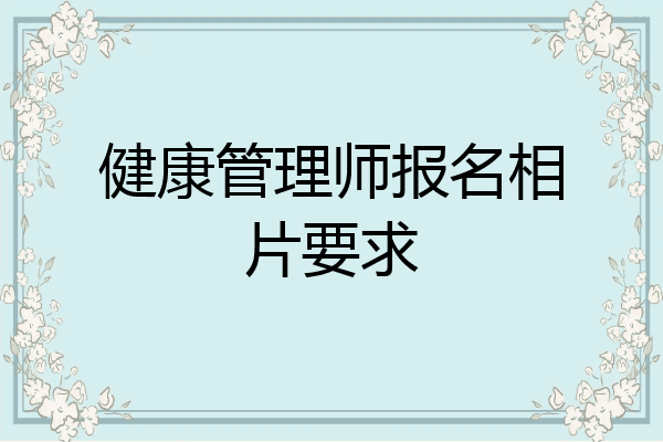 健康管理师报名相片要求