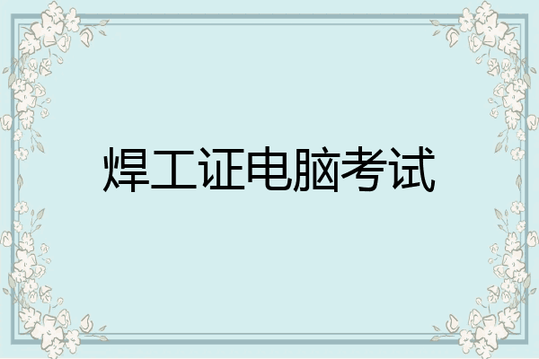 焊工证电脑考试