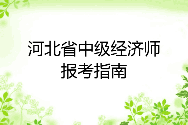 河北省中级经济师报考指南