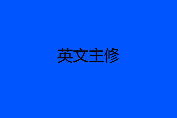 英文主修