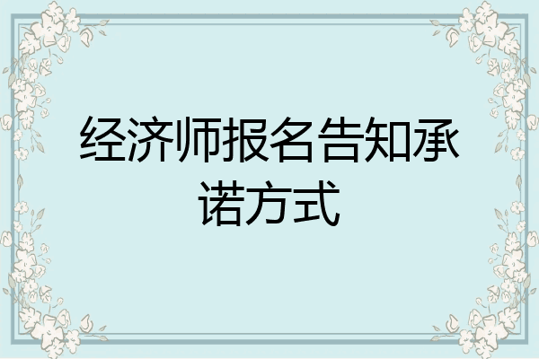 经济师报名告知承诺方式