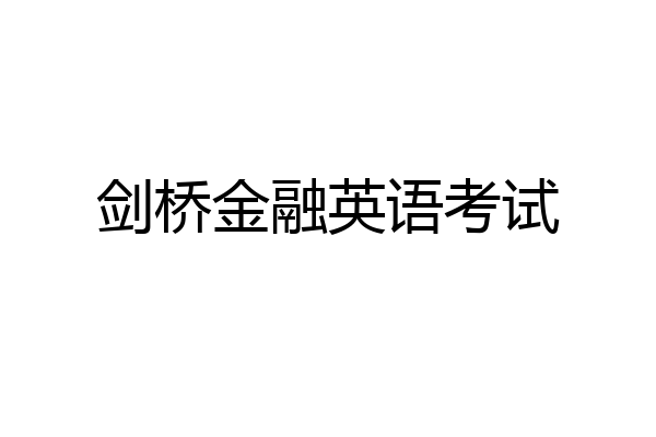剑桥金融英语考试