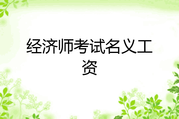 经济师考试名义工资