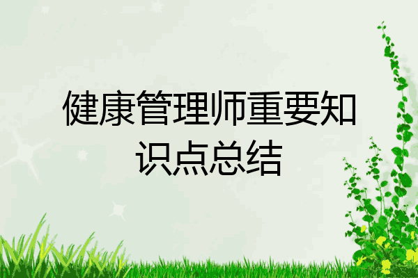 健康管理师重要知识点总结