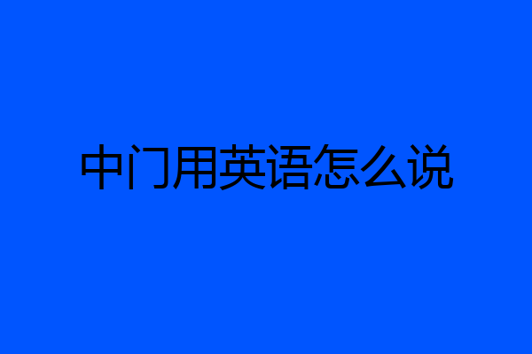 中门用英语怎么说
