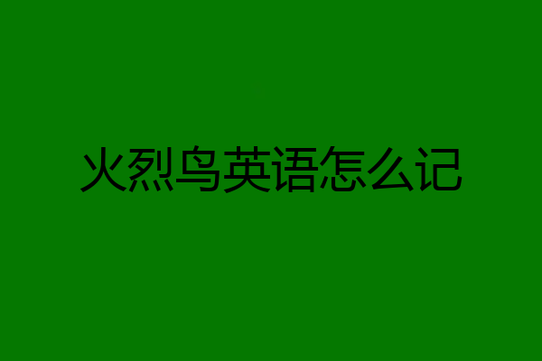火烈鸟英语怎么记