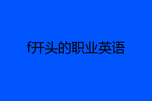 f开头的职业英语