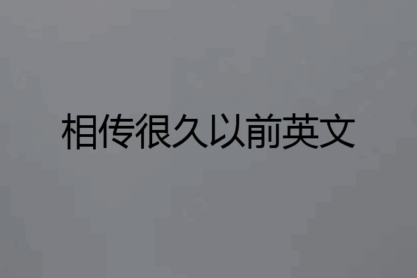 相传很久以前英文