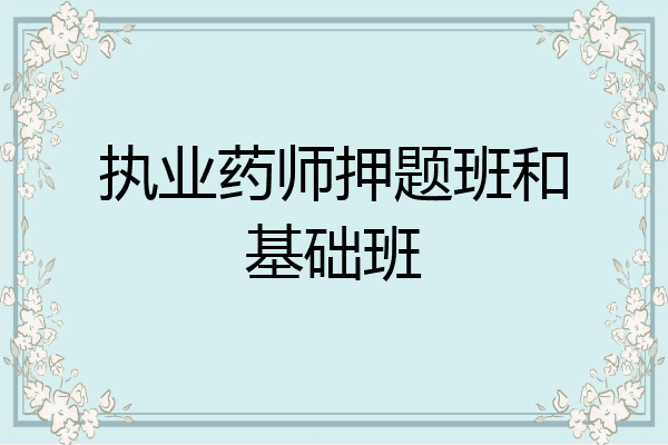 执业药师押题班和基础班