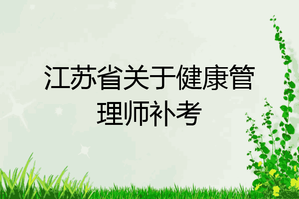 江苏省关于健康管理师补考