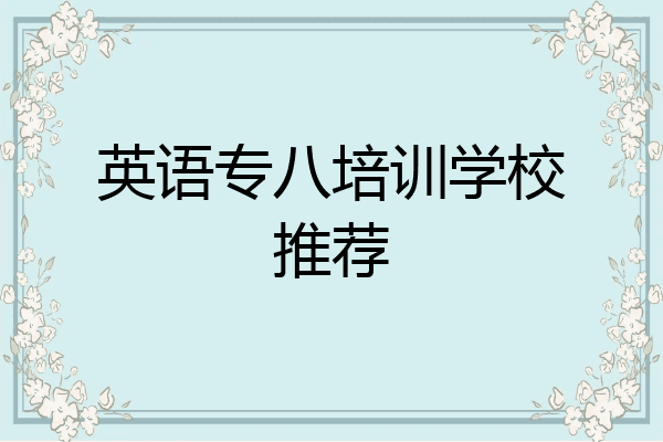 英语专八培训学校推荐