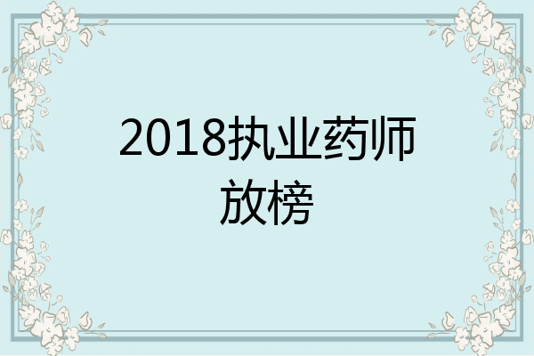 2018执业药师放榜