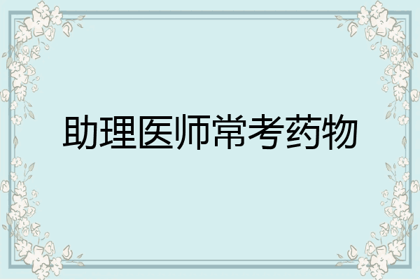 助理医师常考药物