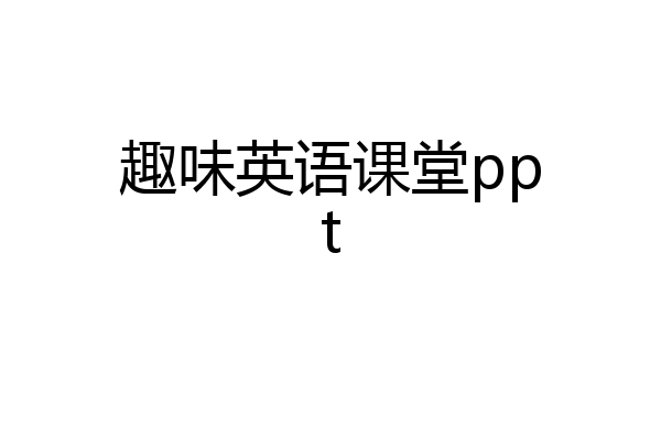 趣味英语课堂ppt