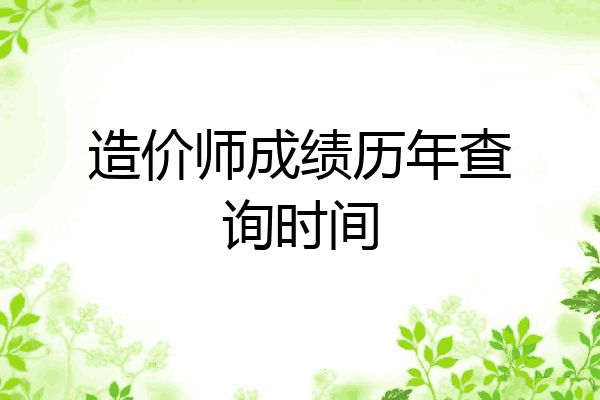 造价师成绩历年查询时间