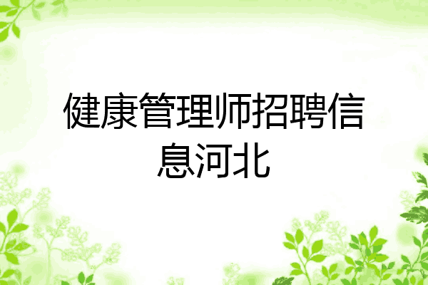 健康管理师招聘信息河北