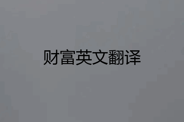 财富英文翻译