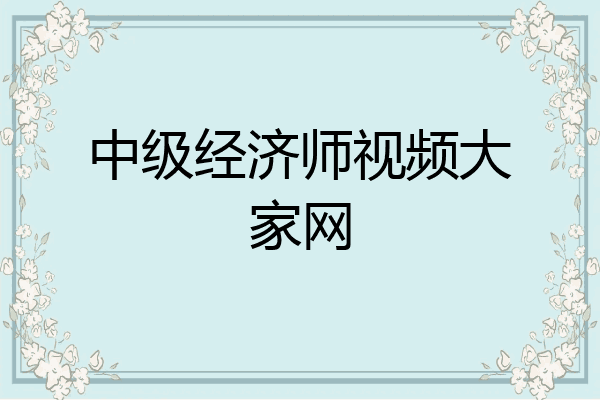 中级经济师视频大家网