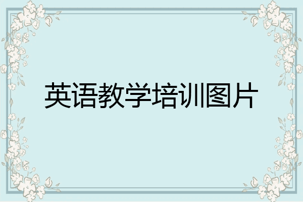 英语教学培训图片