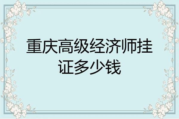 重庆高级经济师挂证多少钱