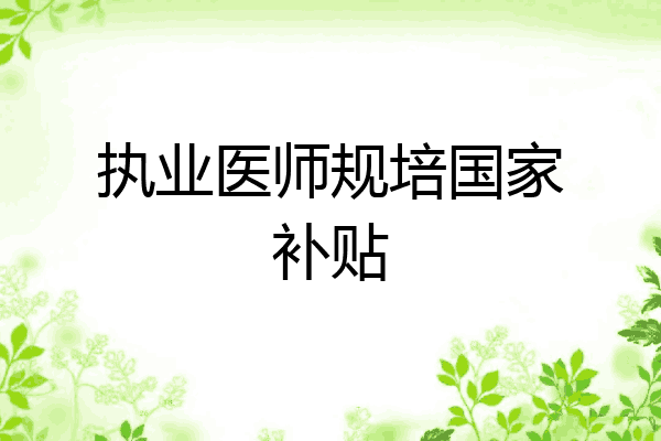执业医师规培国家补贴