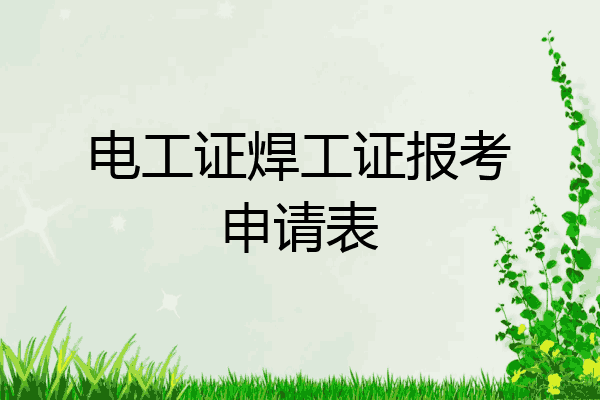 电工证焊工证报考申请表